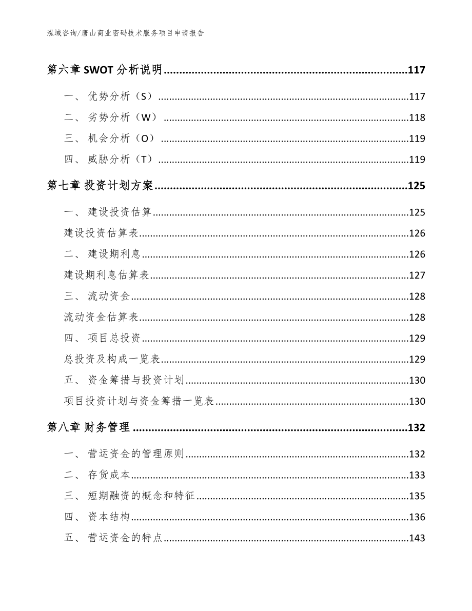 唐山商业密码技术服务项目申请报告（参考范文）_第3页