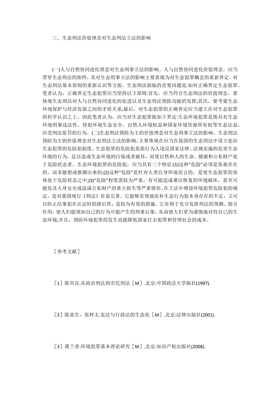 生态刑法价值理念分析_第4页