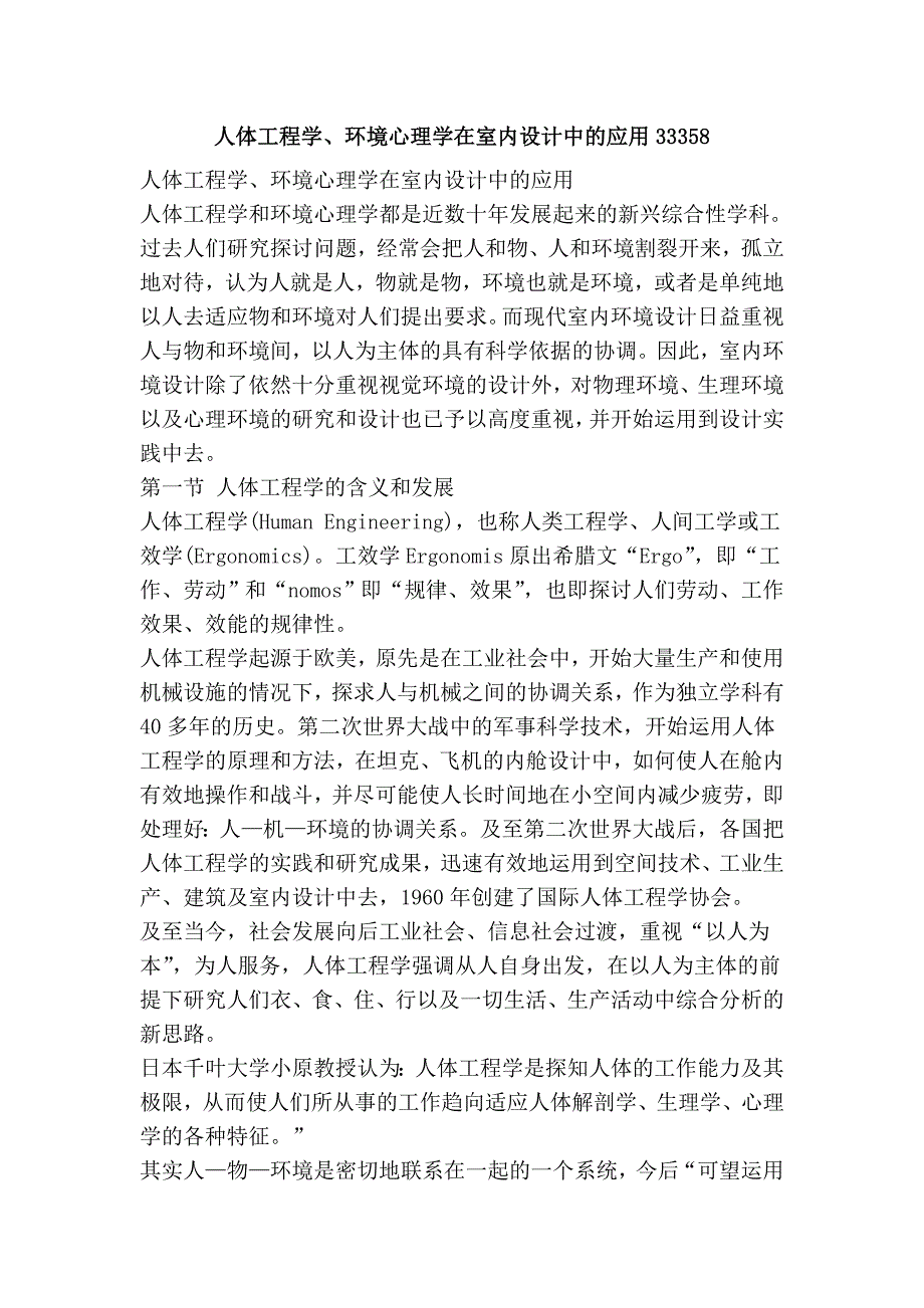 人体工程学、环境心理学在室内设计中的应用33358.doc_第1页