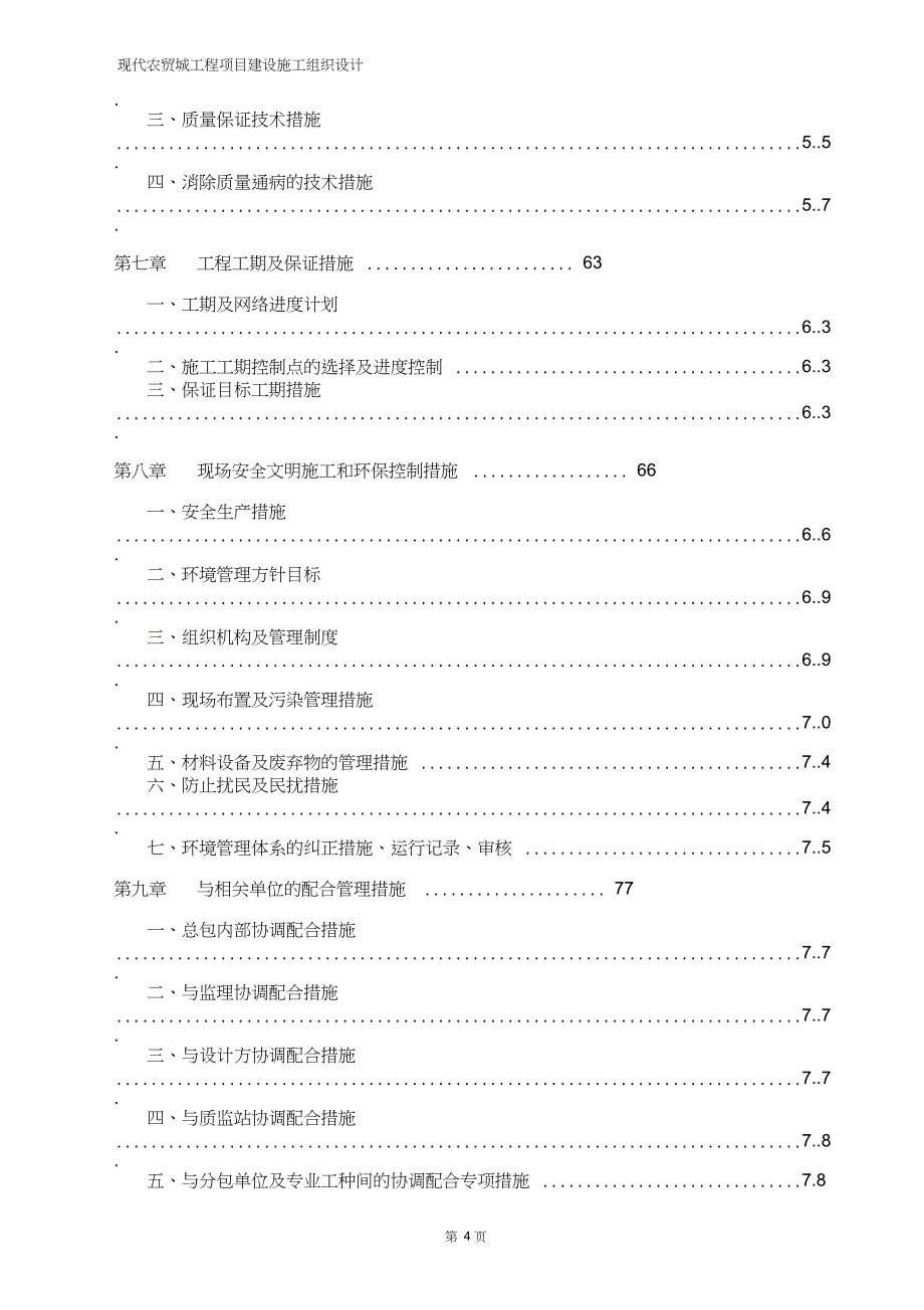 修订版现代农贸城工程项目建设施工组织设计_第4页