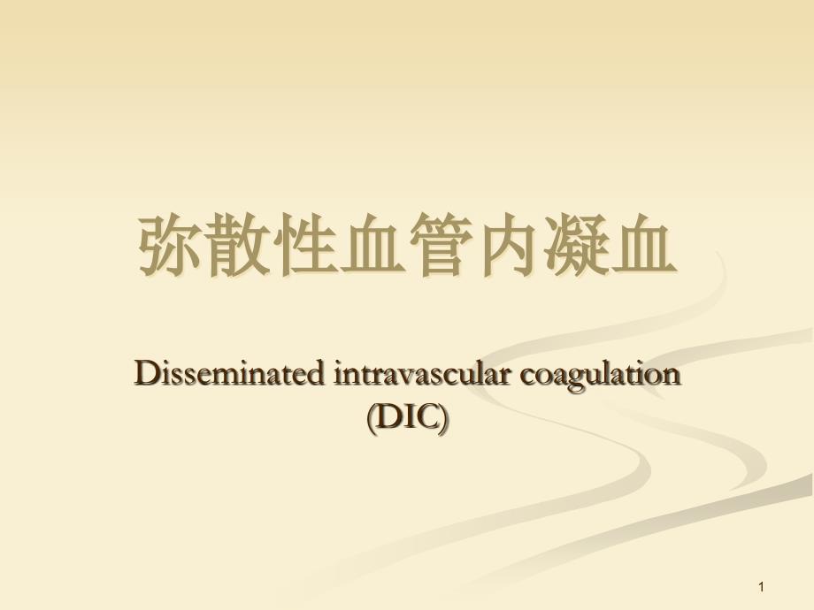 内科学教学课件：弥散性血管内凝血 DIC_第1页