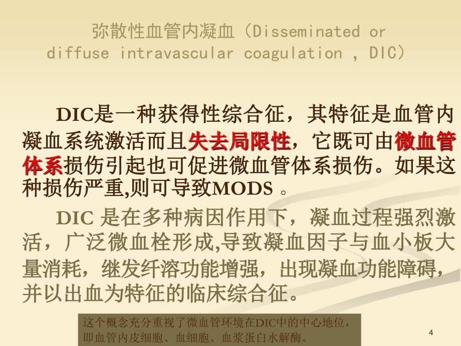 内科学教学课件：弥散性血管内凝血 DIC_第4页