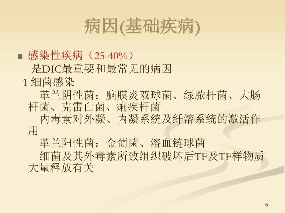 内科学教学课件：弥散性血管内凝血 DIC_第5页