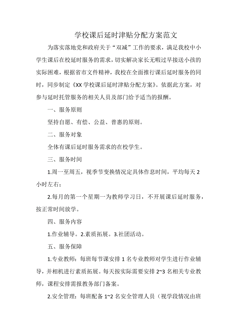 学校课后延时津贴分配方案范文_第1页