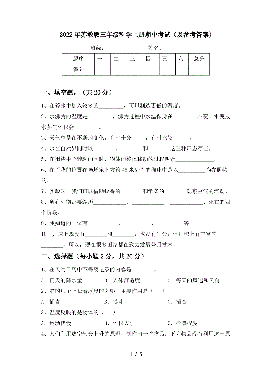 2022年苏教版三年级科学上册期中考试(及参考答案)_第1页