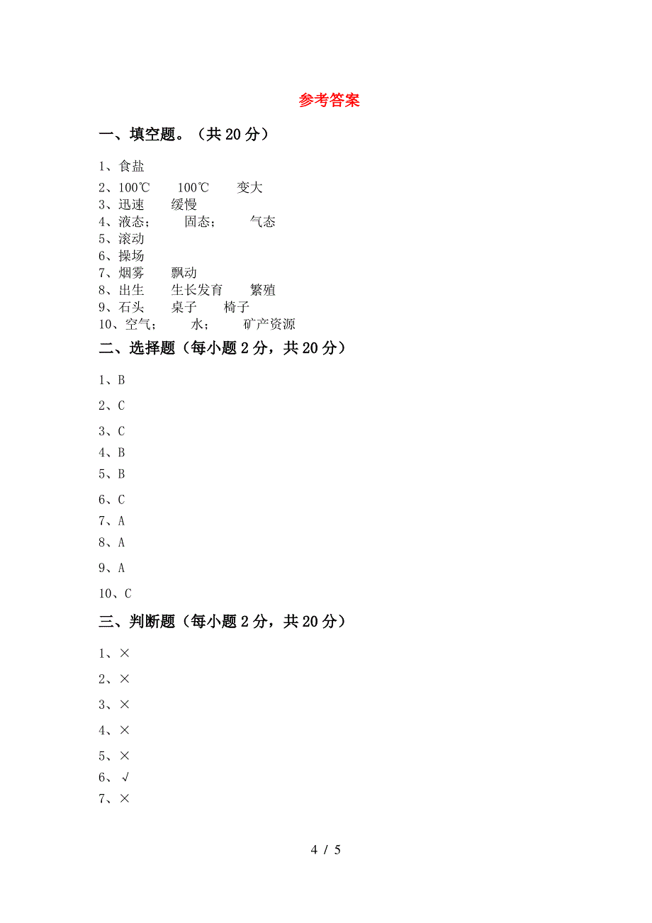 2022年苏教版三年级科学上册期中考试(及参考答案)_第4页