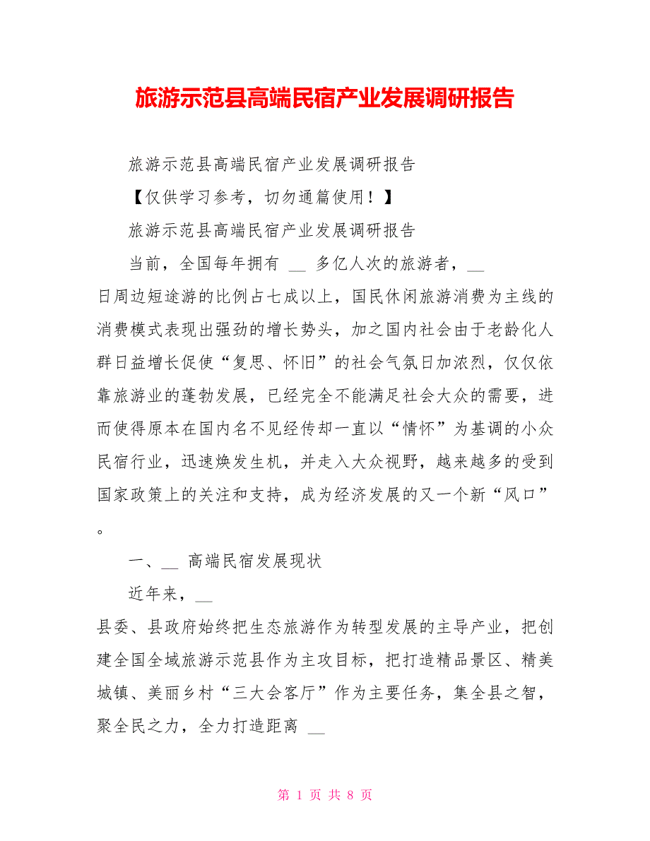 旅游示范县高端民宿产业发展调研报告_第1页