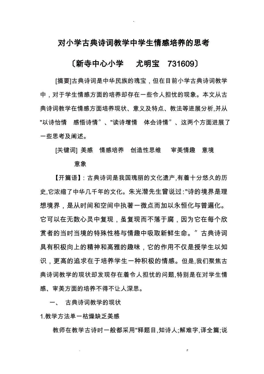 对小学古典诗词教学中情感培养思考_第1页