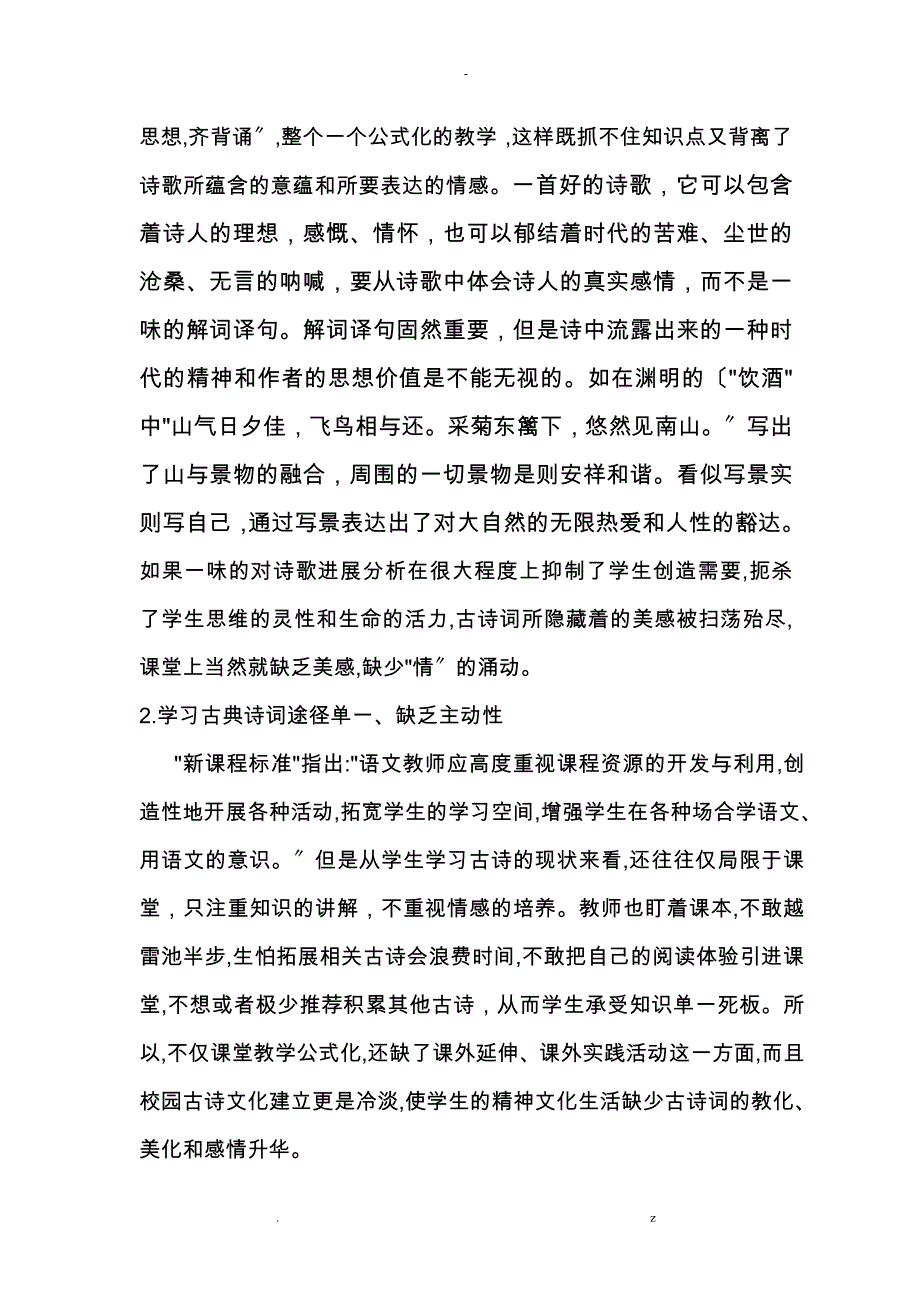 对小学古典诗词教学中情感培养思考_第2页