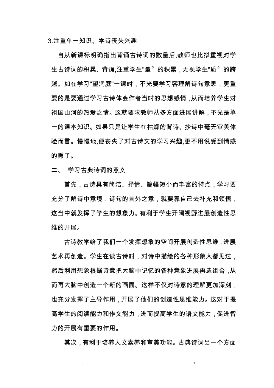 对小学古典诗词教学中情感培养思考_第3页