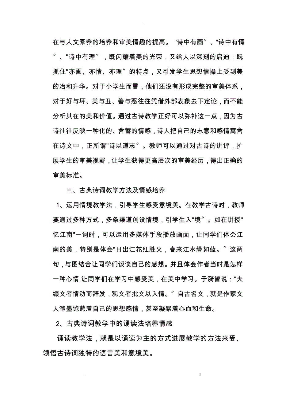 对小学古典诗词教学中情感培养思考_第4页