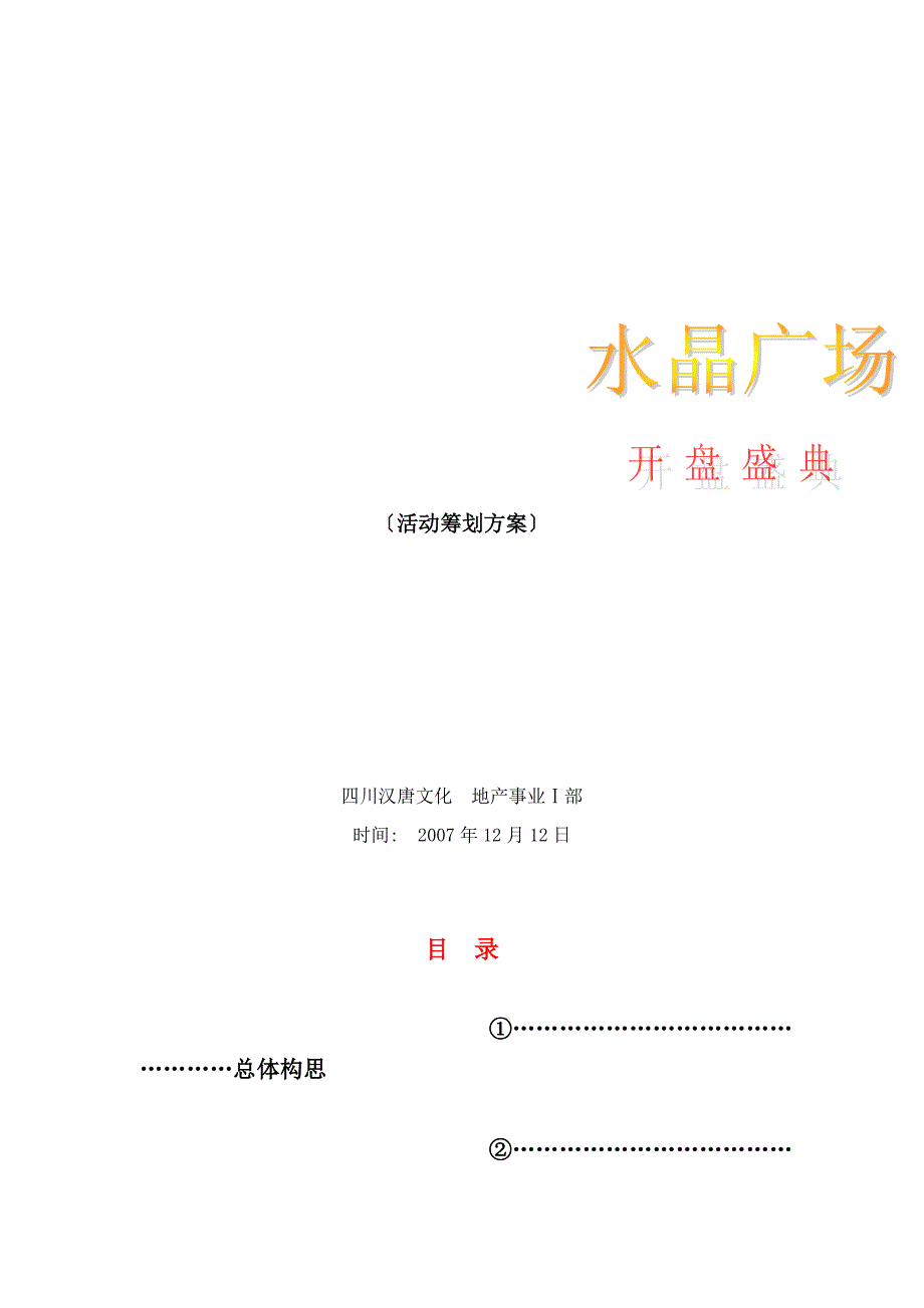 四川广汉市水晶广场项目开盘活动策划细案_第1页