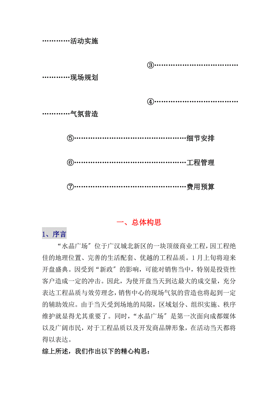 四川广汉市水晶广场项目开盘活动策划细案_第2页