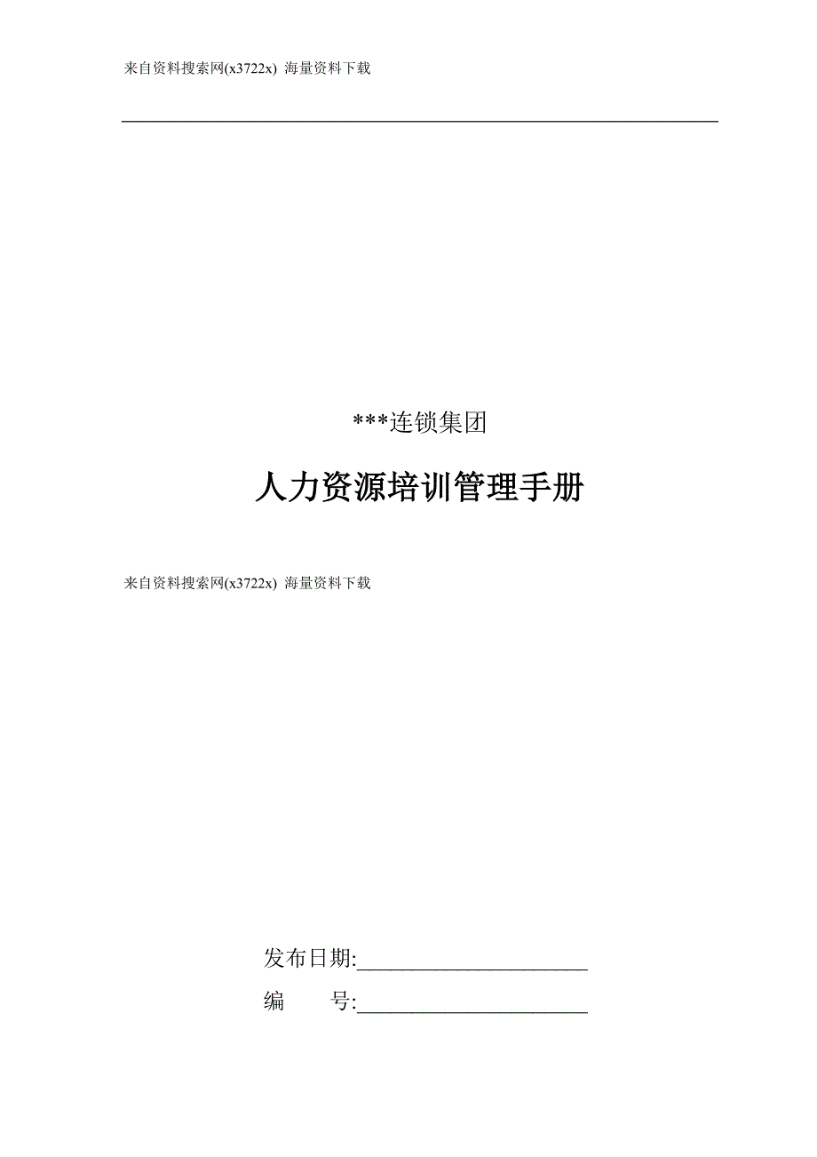 某集团人力资源培训管理手册_第1页