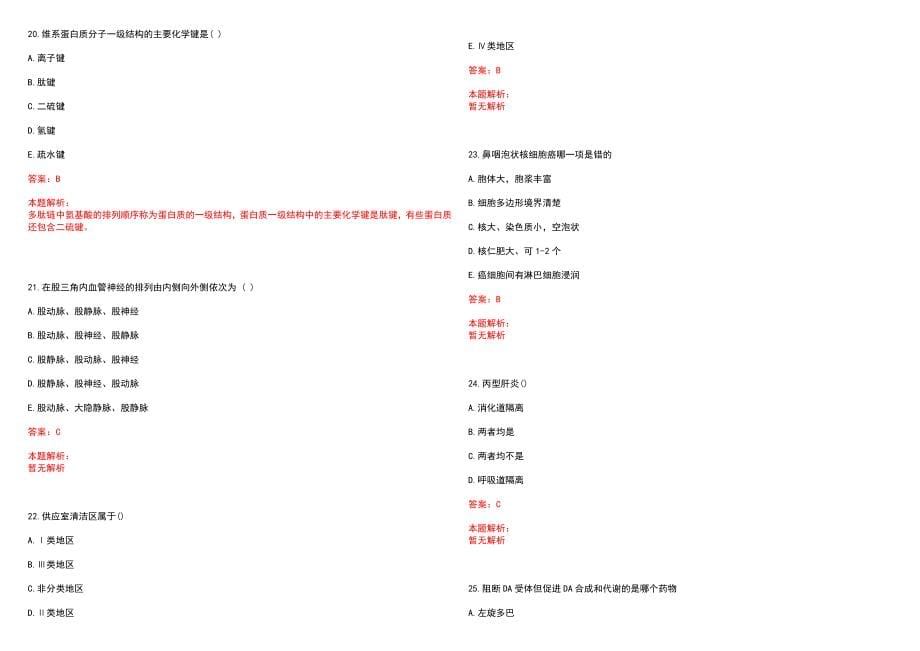 2023年兴隆县人民医院紧缺医学专业人才招聘考试历年高频考点试题含答案解析_第5页