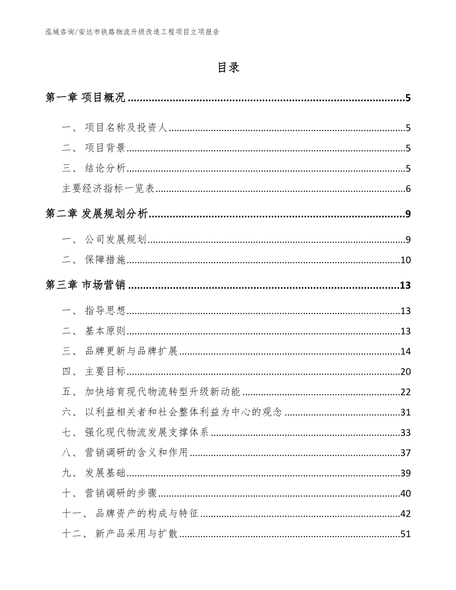 安达市铁路物流升级改造工程项目立项报告_第1页