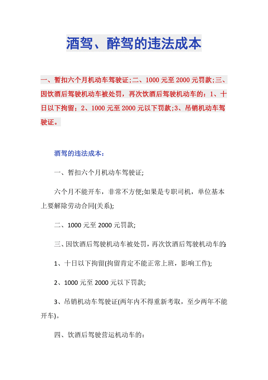 酒驾、醉驾的违法成本_第1页