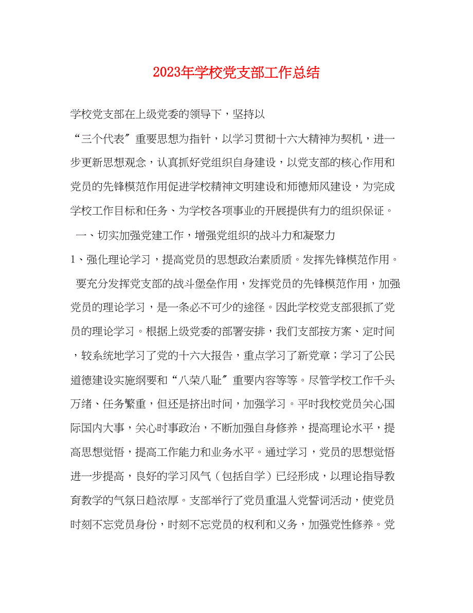 2023年学校党支部工作总结1)范文.docx_第1页