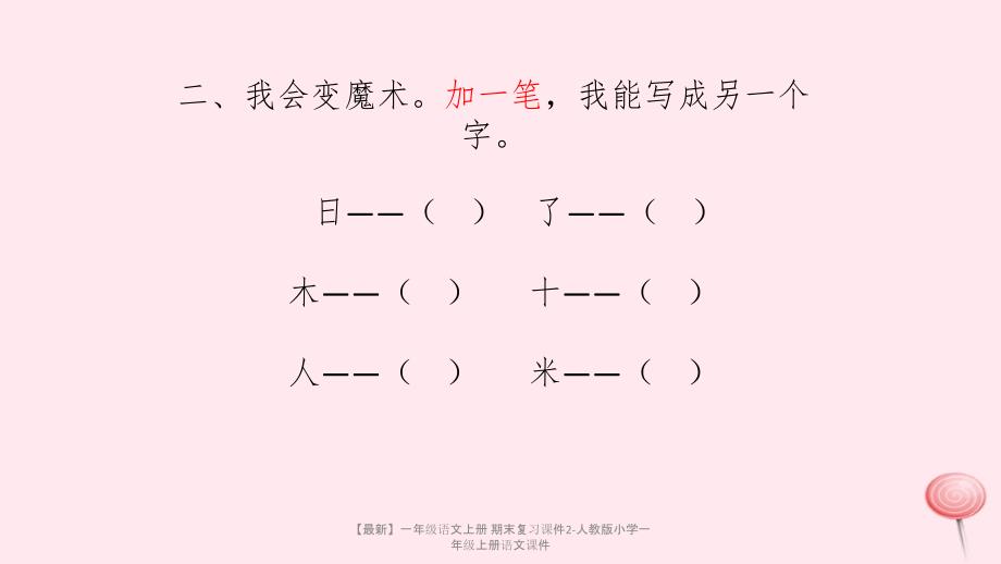 【最新】一年级语文上册 期末复习课件2-人教版小学一年级上册语文课件_第3页