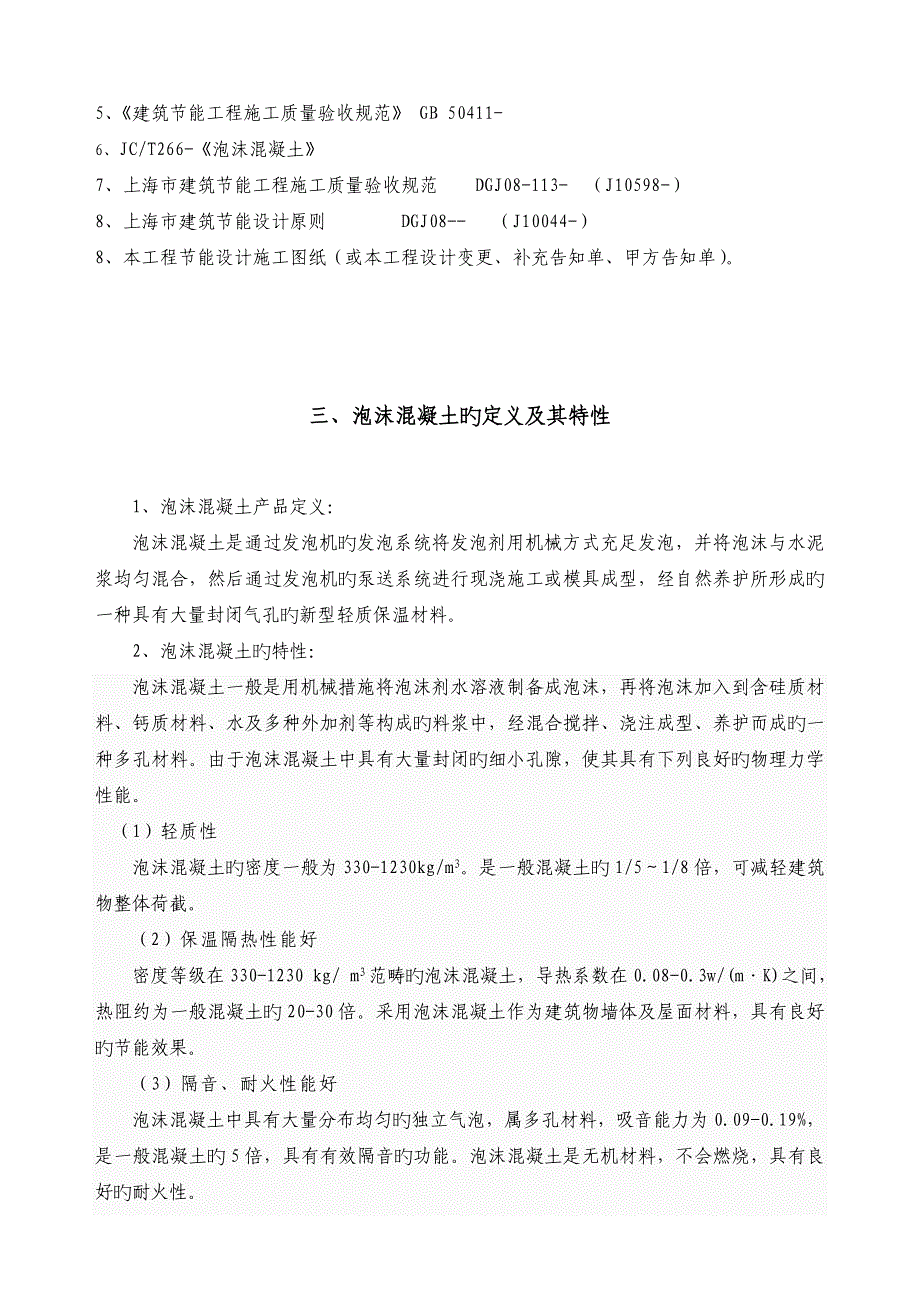 屋面泡沫混凝土找坡层综合施工专题方案_第4页