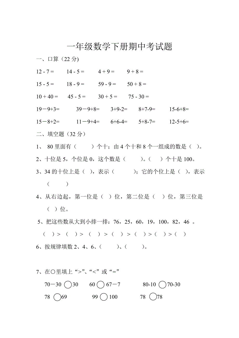 [最新]人教版一年级下册数学期中试题1_第1页