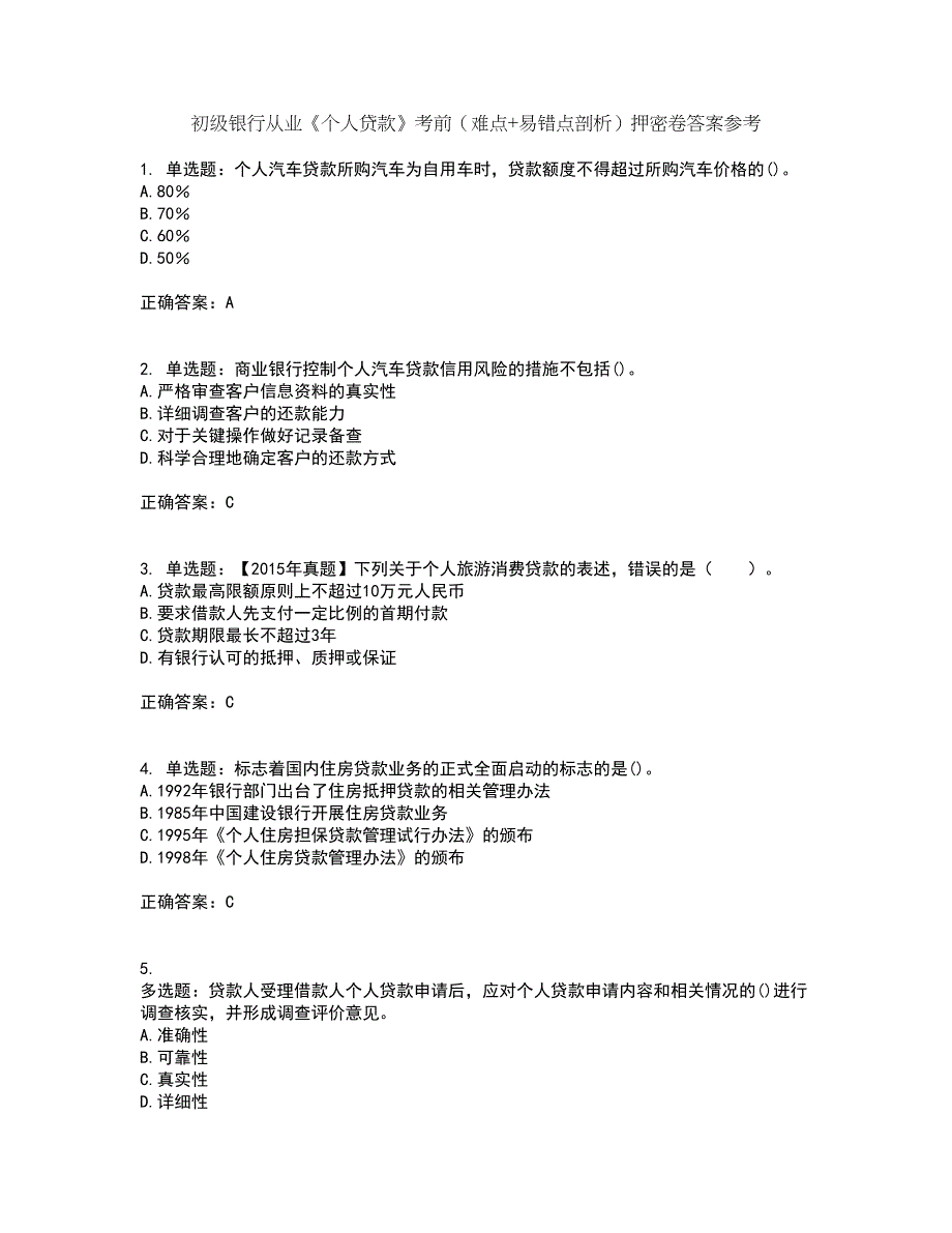 初级银行从业《个人贷款》考前（难点+易错点剖析）押密卷答案参考77_第1页