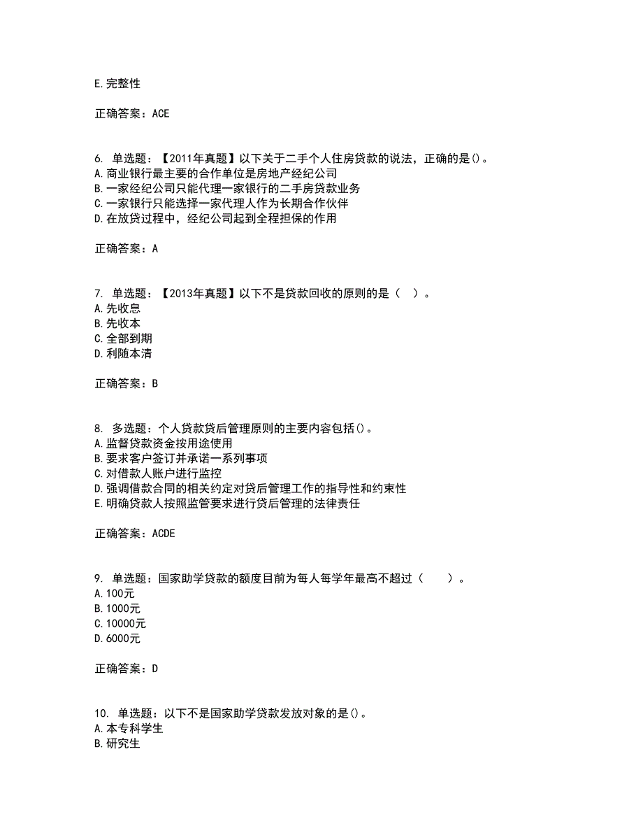 初级银行从业《个人贷款》考前（难点+易错点剖析）押密卷答案参考77_第2页