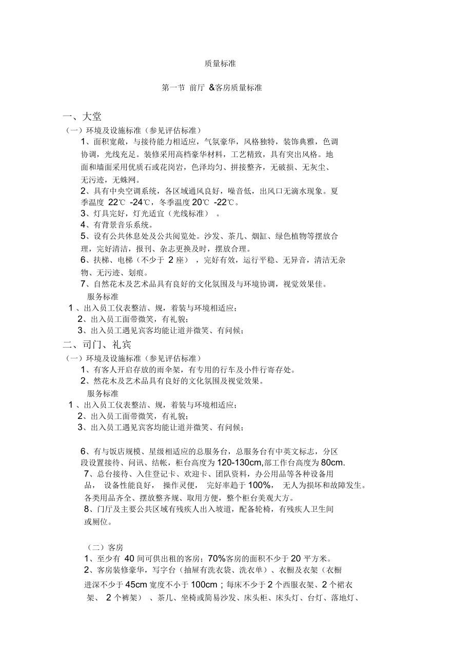 某酒店前厅、客房质量标准修订1_第1页