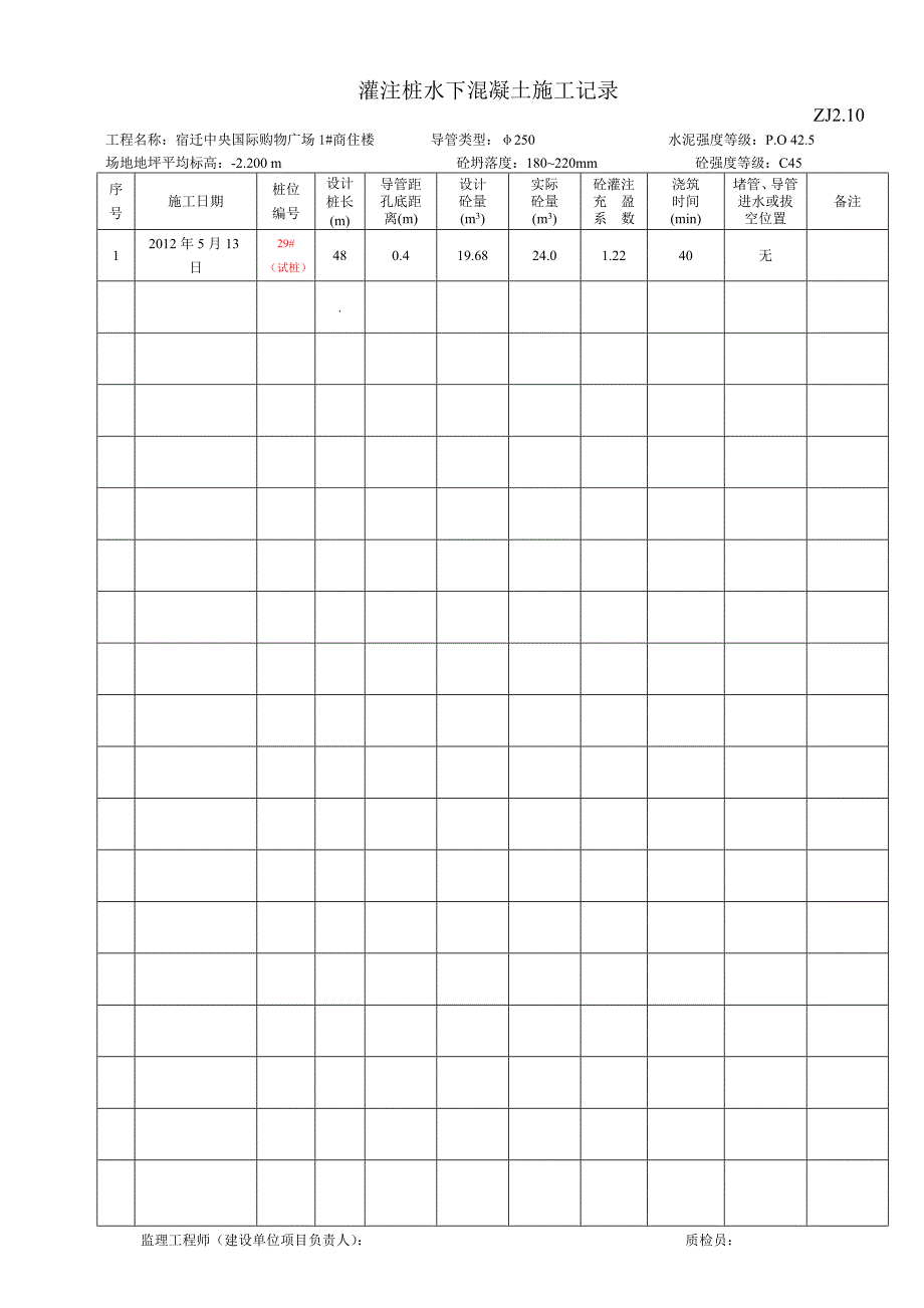 灌注桩水下混凝土施工记录ZJ_第1页