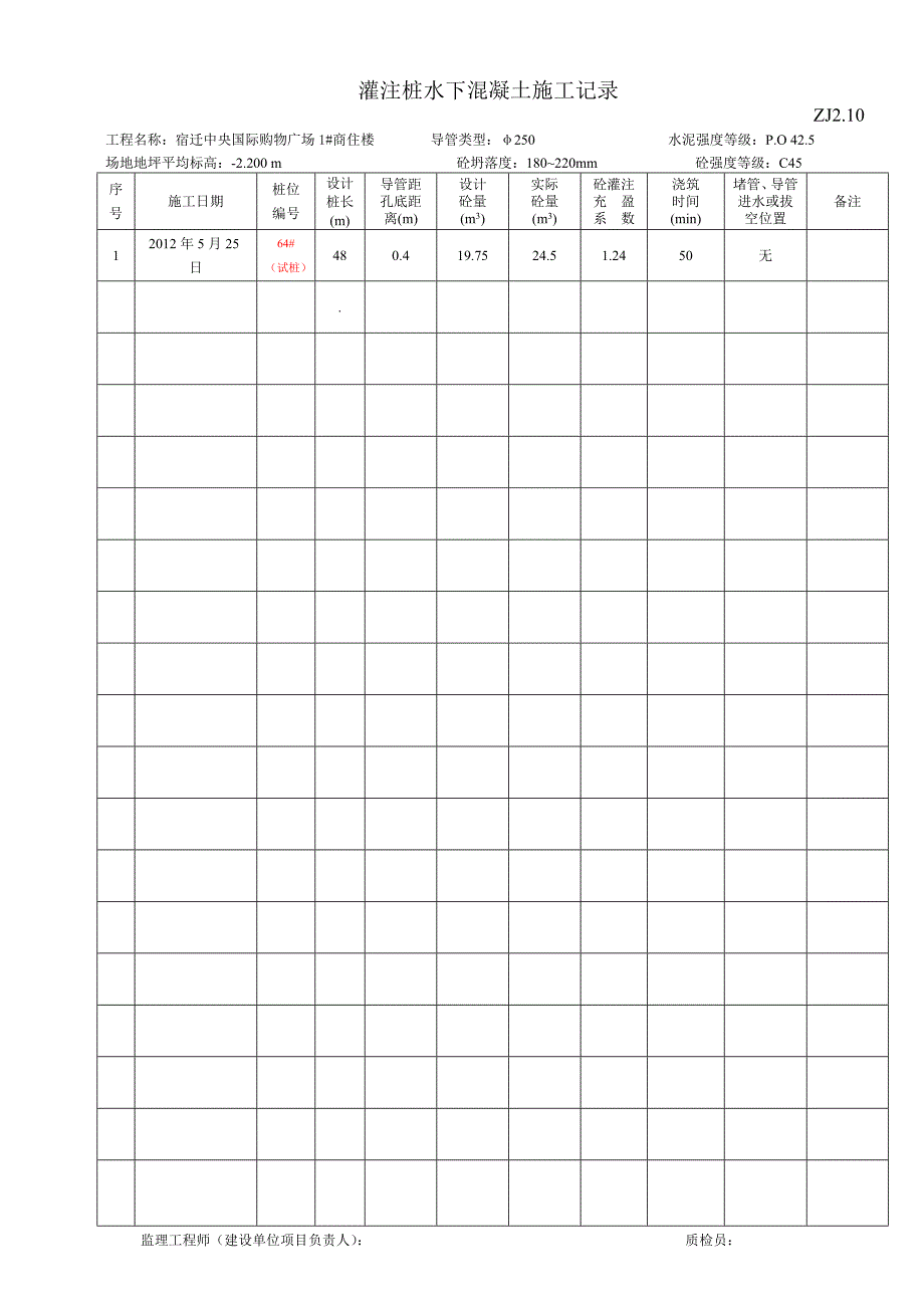 灌注桩水下混凝土施工记录ZJ_第2页