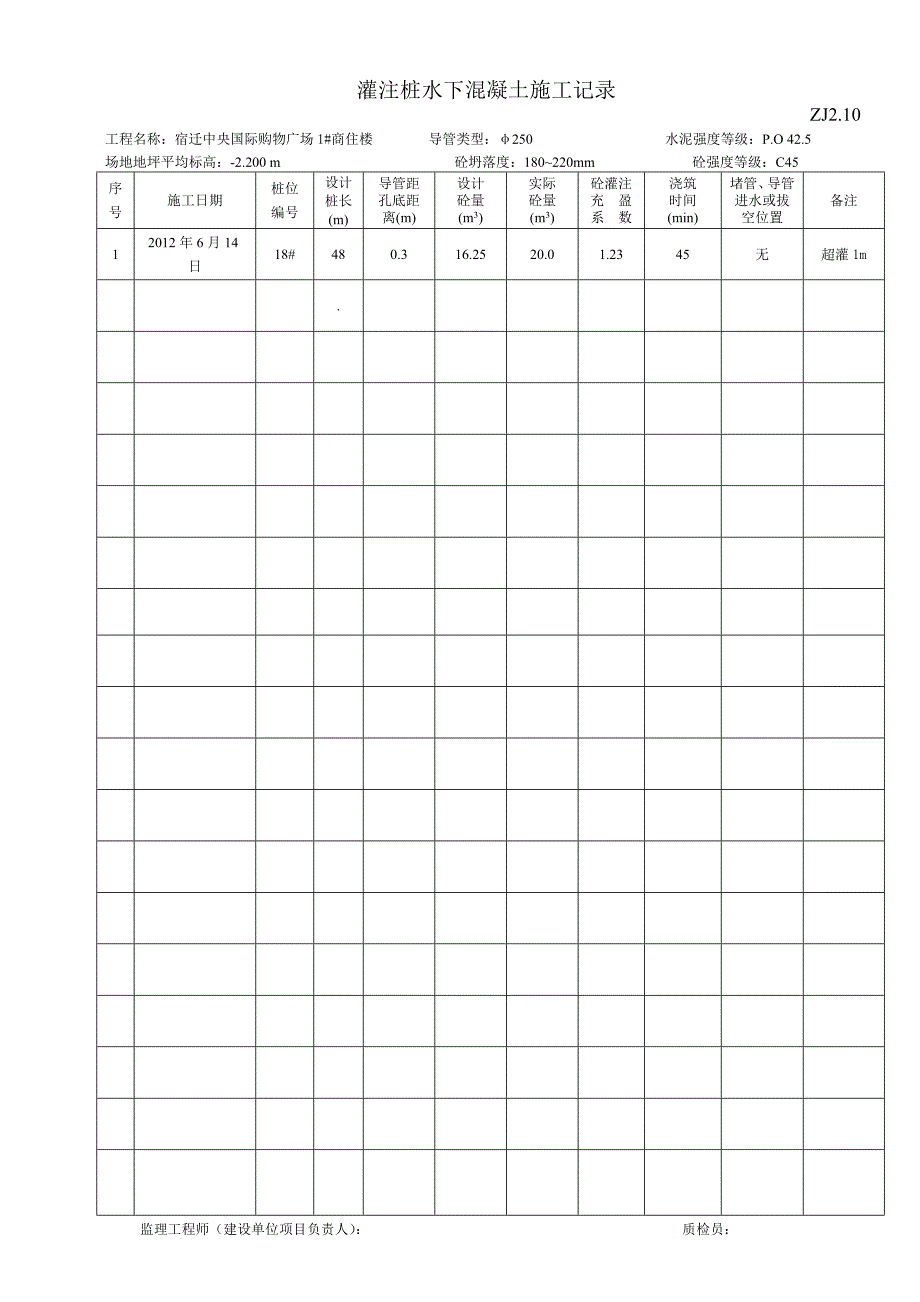 灌注桩水下混凝土施工记录ZJ_第3页