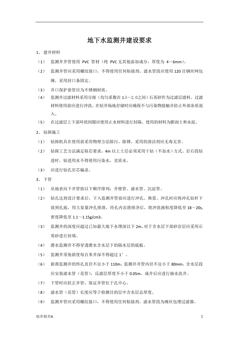 地下水监测井建设要求（888）.doc_第1页