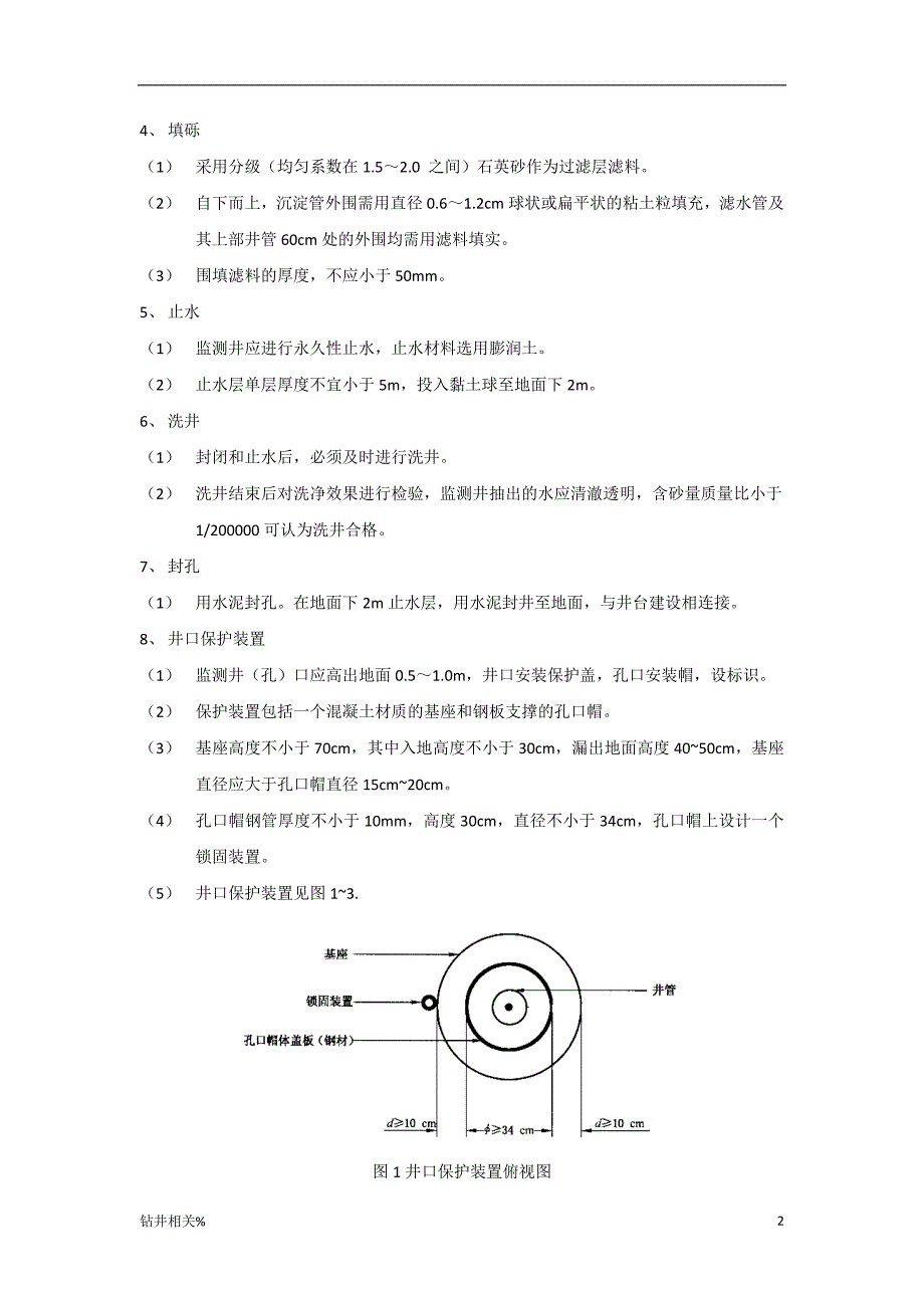 地下水监测井建设要求（888）.doc_第2页