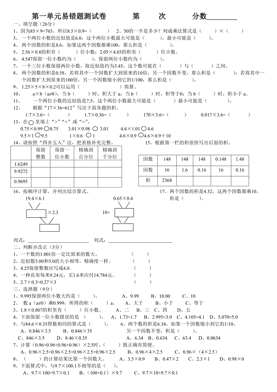 五年级上册数学第一单元易错题测试卷_第1页