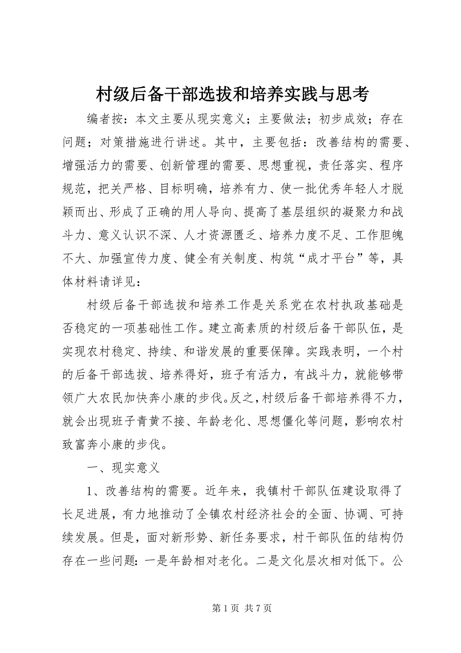 2023年村级后备干部选拔和培养实践与思考.docx_第1页