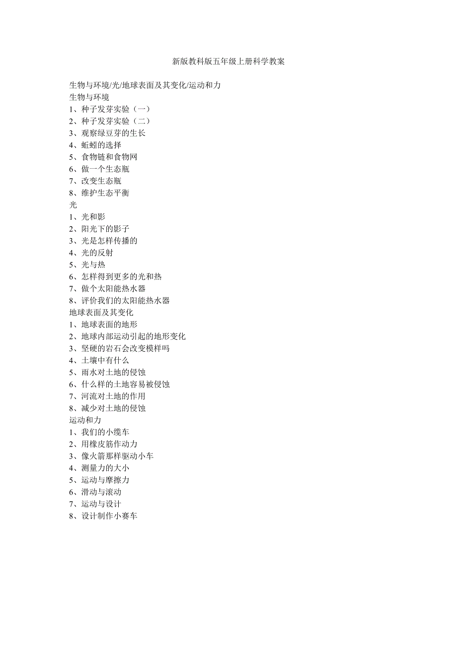 新版教科版五年级上册科学教案河南_第1页