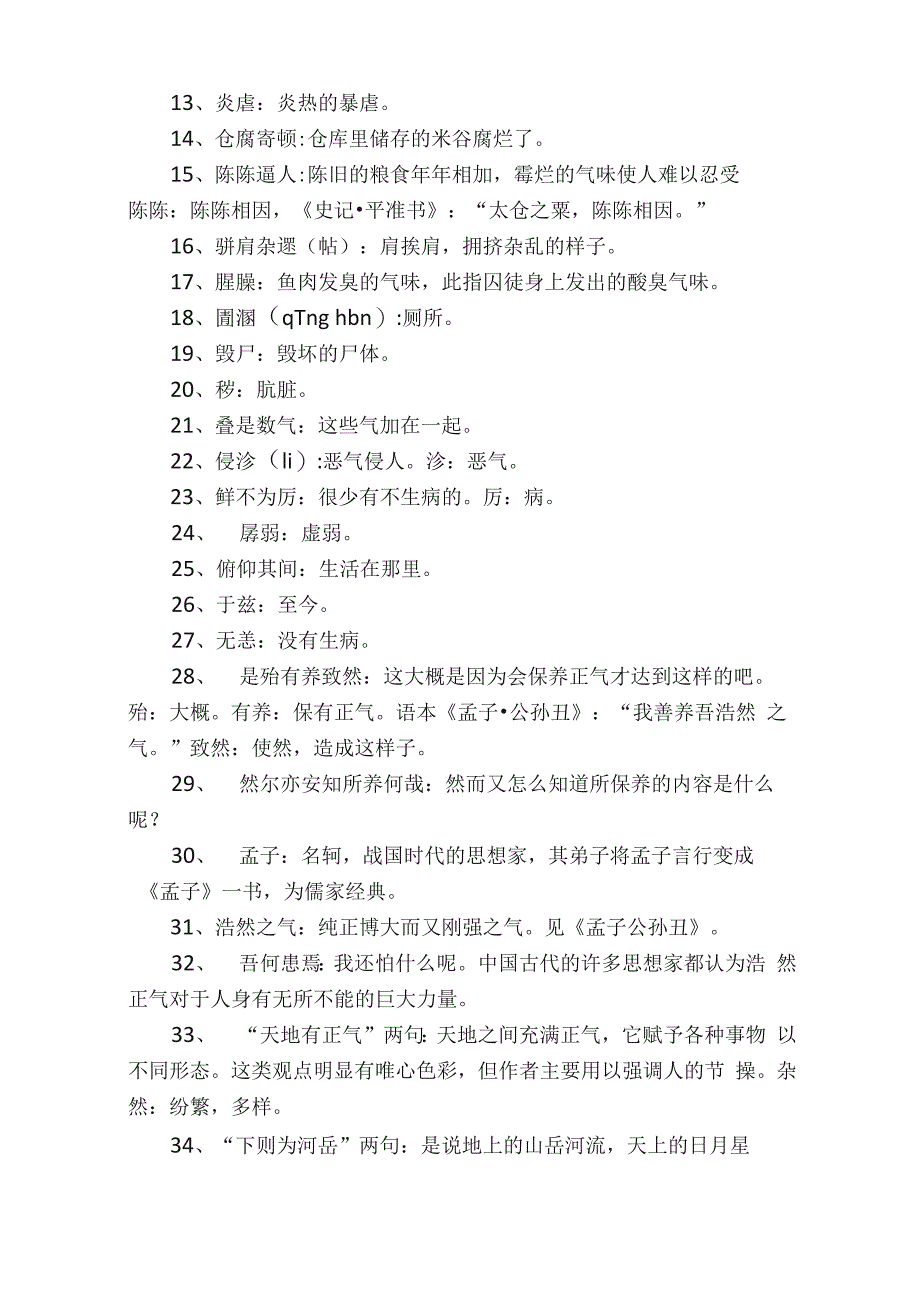 正气歌原文及注释文天祥《正气歌》并序全文_第3页