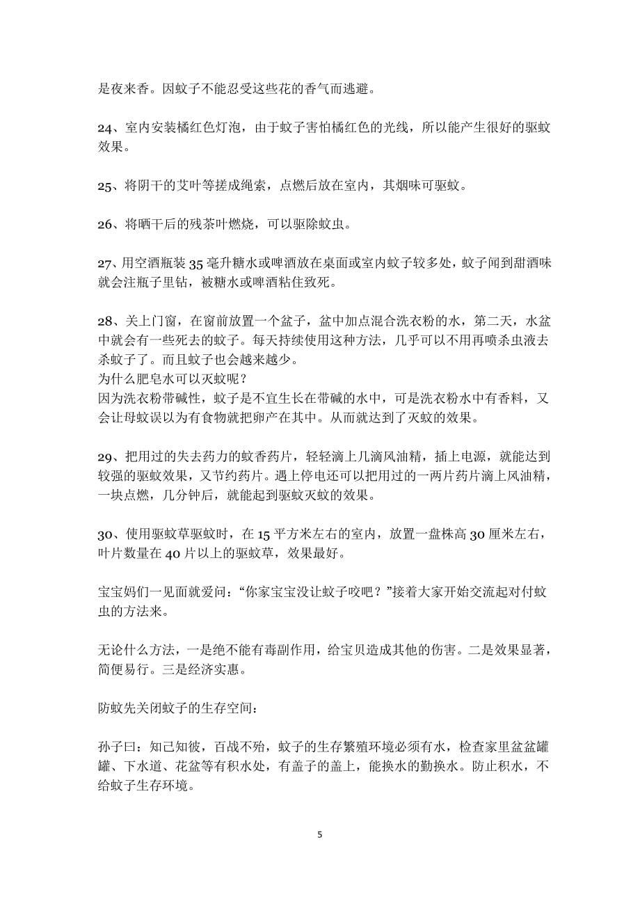 民间驱蚊有奇招.doc_第5页