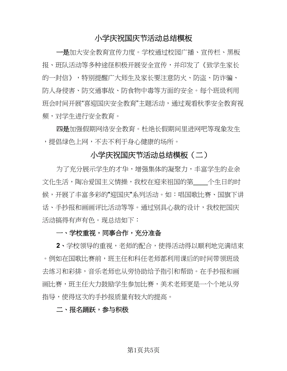 小学庆祝国庆节活动总结模板（4篇）.doc_第1页