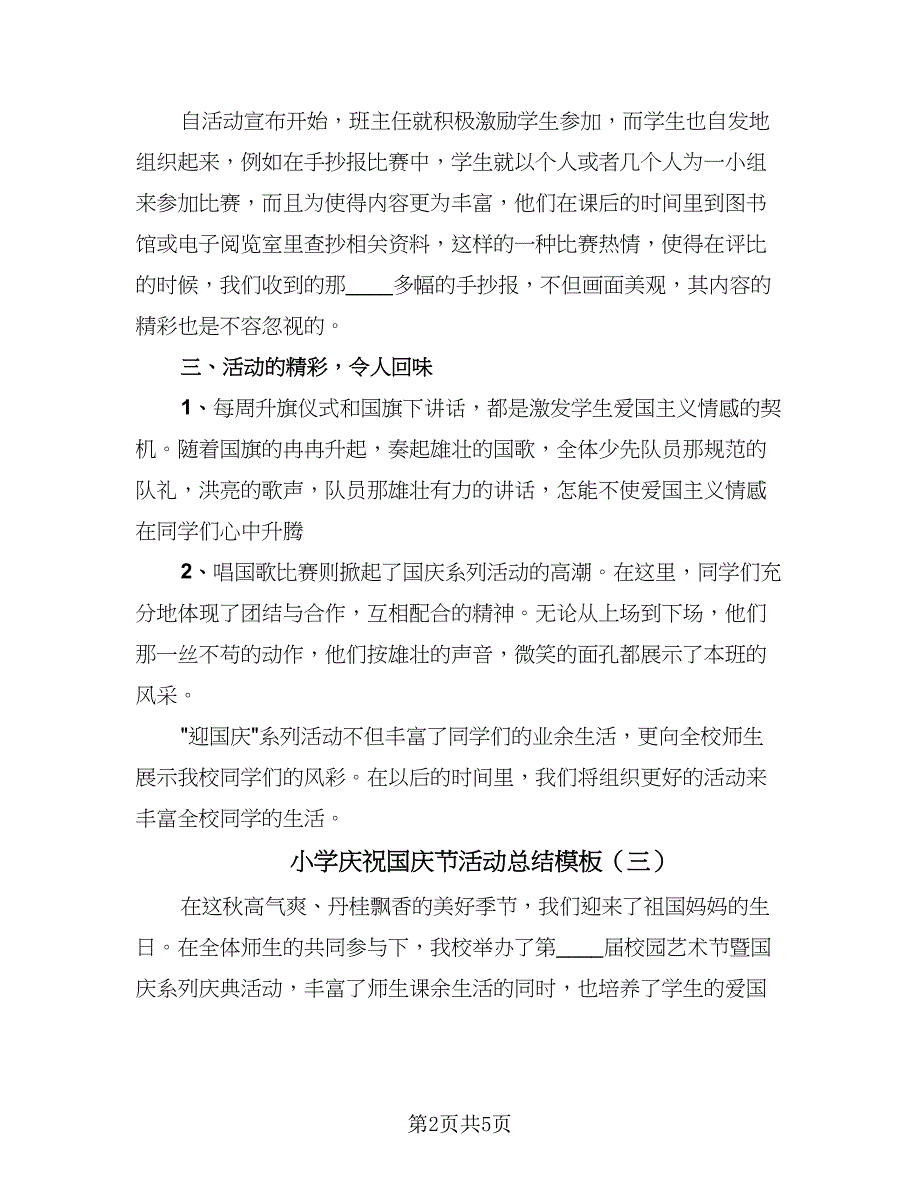 小学庆祝国庆节活动总结模板（4篇）.doc_第2页