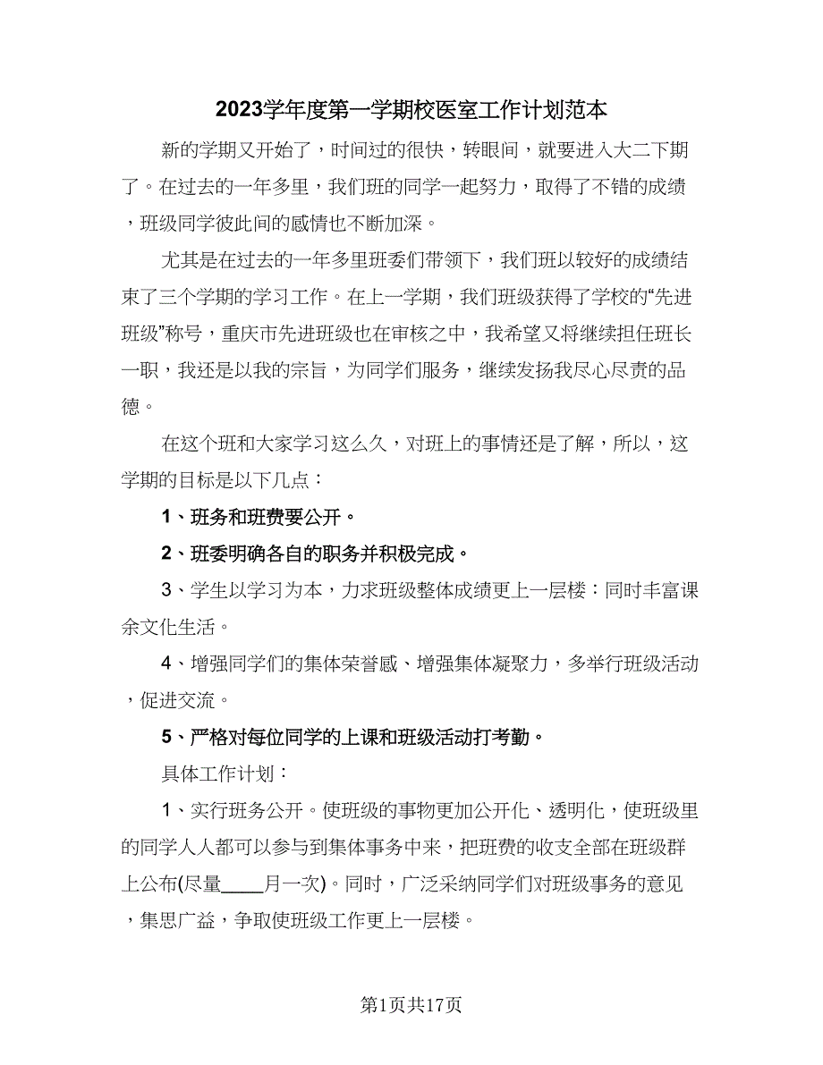 2023学年度第一学期校医室工作计划范本（6篇）.doc_第1页