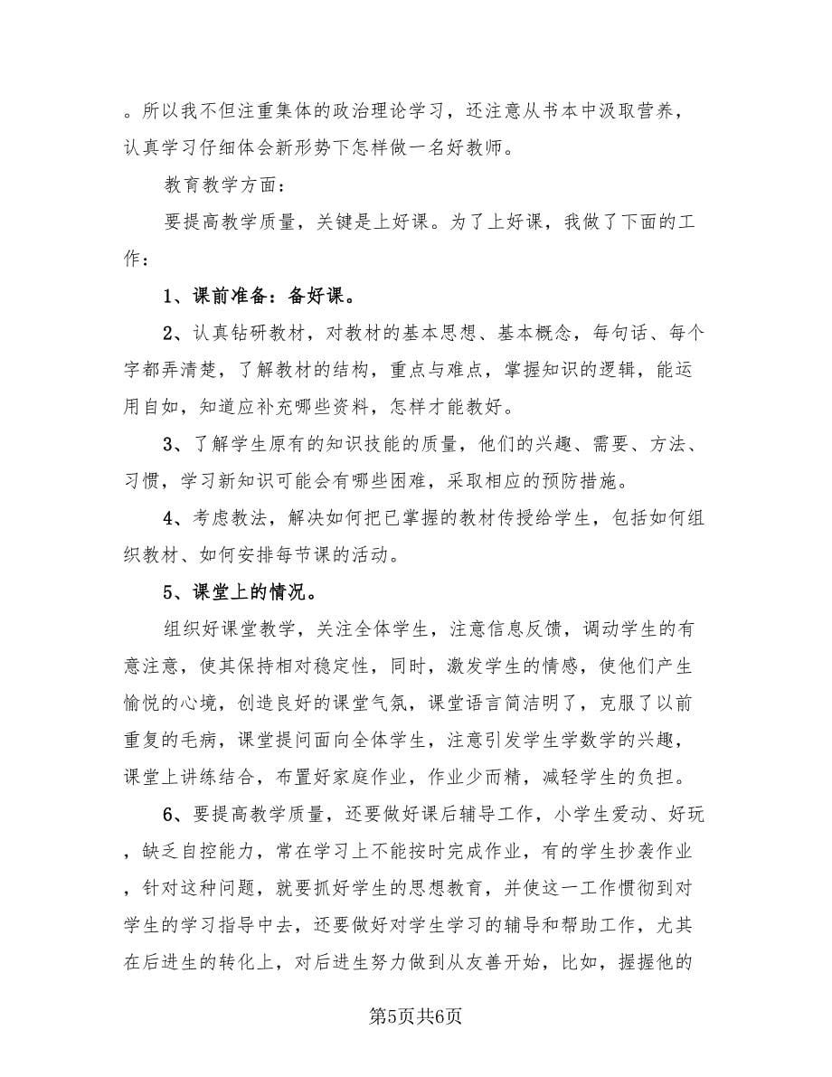 教师月度工作总结范文（三篇）.doc_第5页