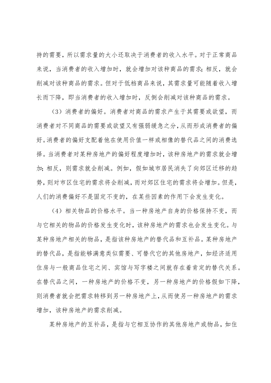 2022年房地产估价师《理论与方法》考点决定房地产需求量的因素.docx_第2页