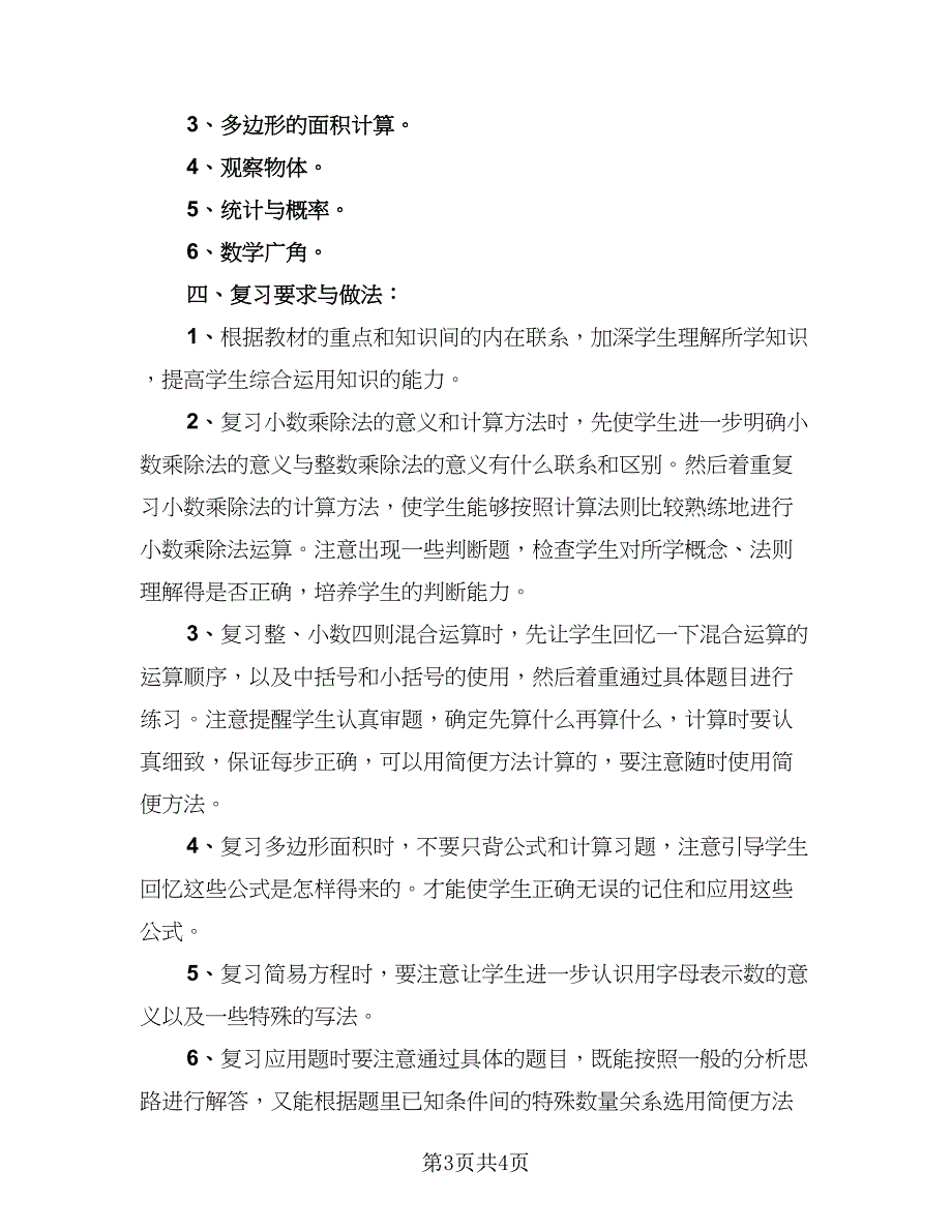 五年级上册数学学习计划（二篇）_第3页