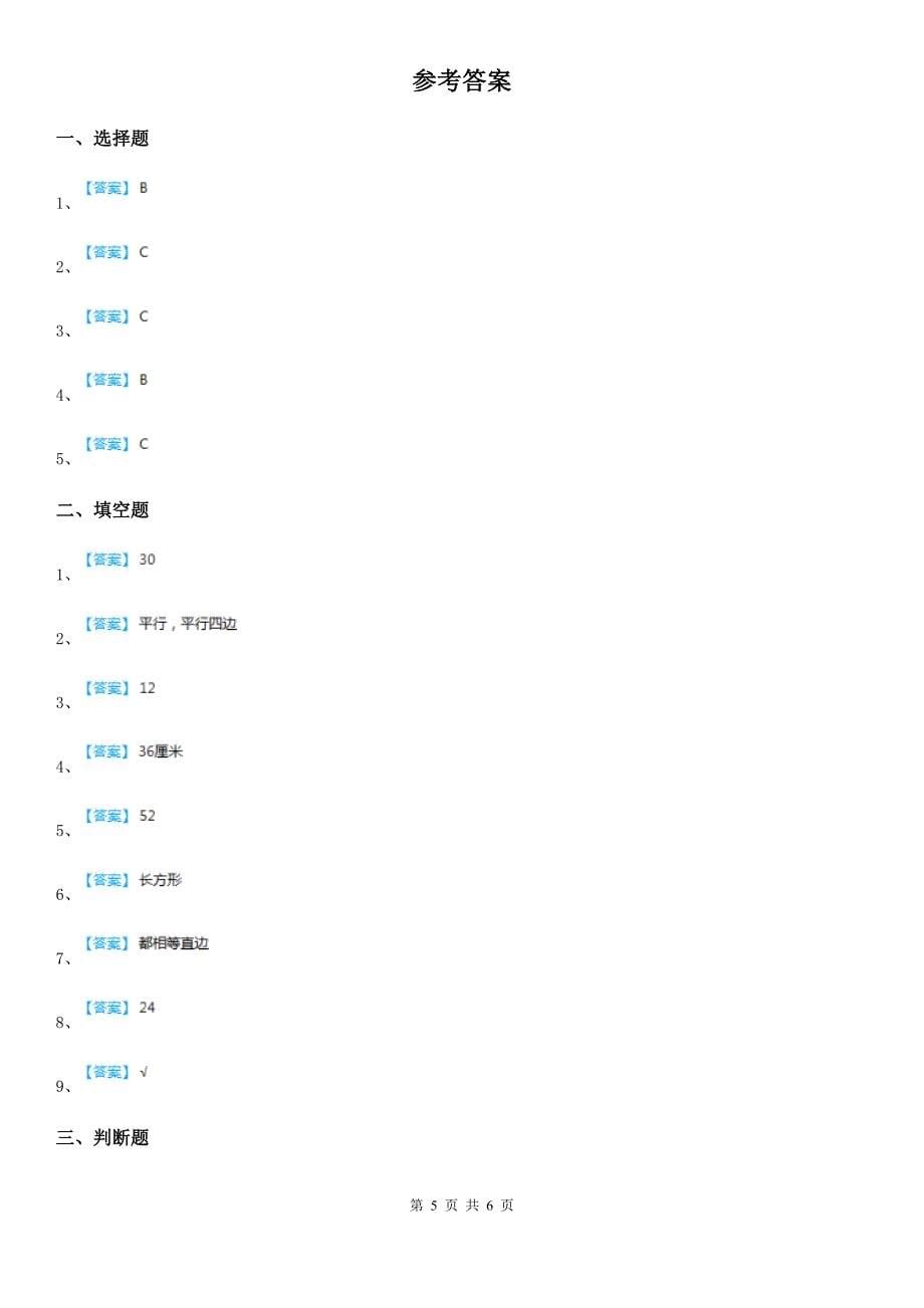 2019-2020年度人教版数学三年级上册第七单元《长方形和正方形》单元测试卷(I)卷_第5页