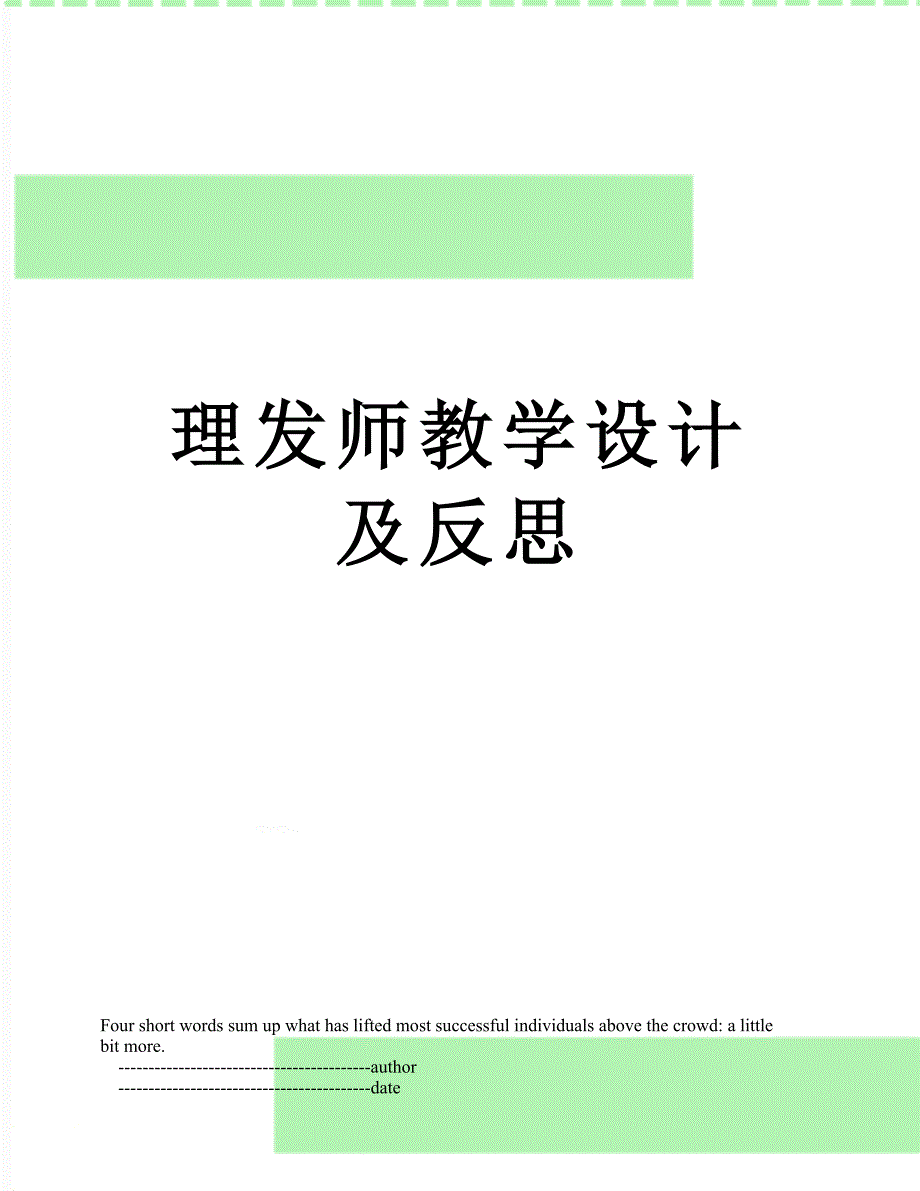 理发师教学设计及反思_第1页