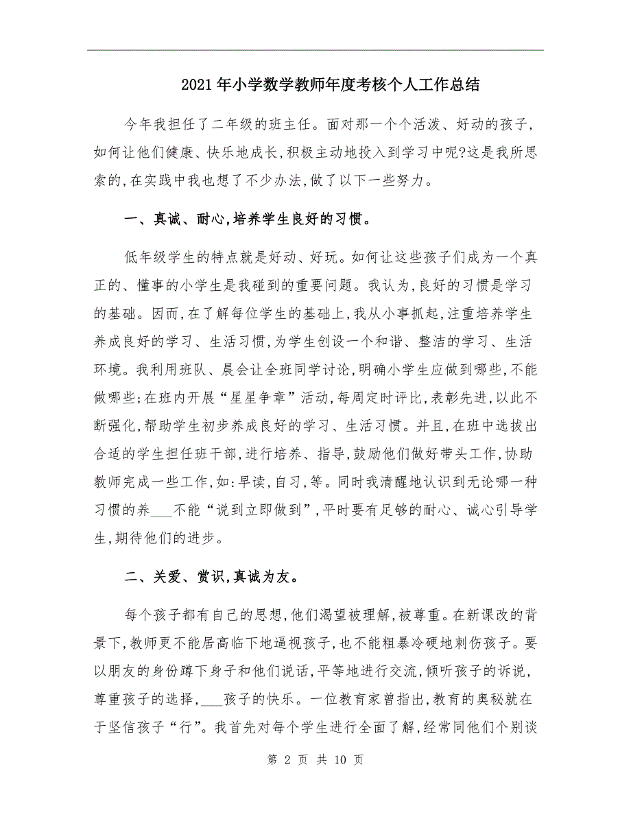 小学数学教师考核个人工作总结_第2页