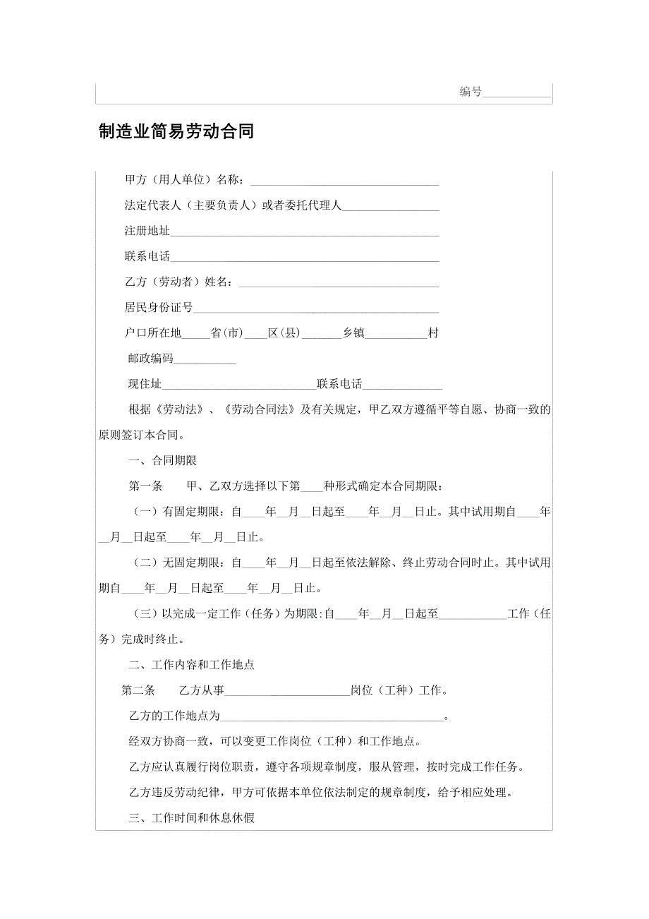 制造业简易劳动合同_第1页