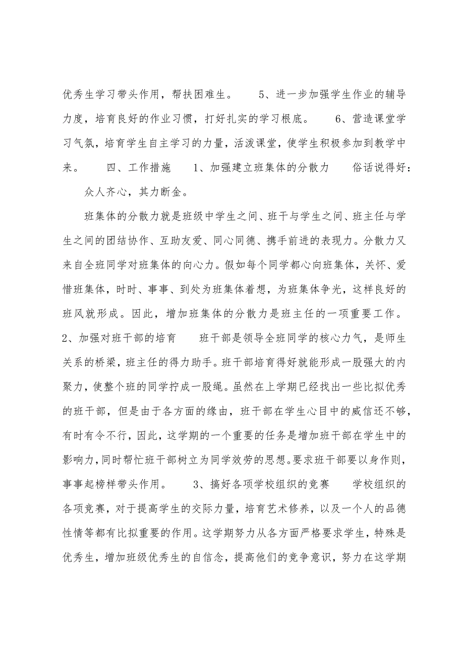 小学四年级下册班主任工作计划范文.docx_第2页