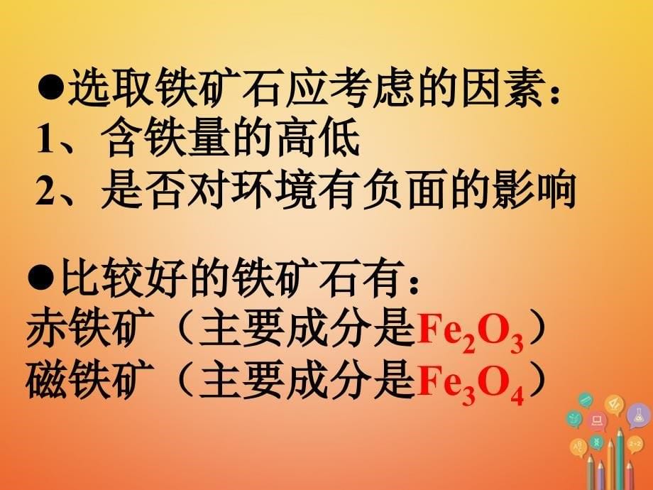 广东省深圳市龙华新区九年级化学下册 8.3 金属资源的利用与保护课件 （新版）新人教版_第5页